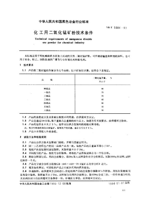 化工用二氧化锰矿粉技术条件 (YB/T 5084-1993)