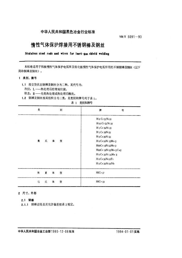 惰性气体保护焊接用不锈钢棒及钢丝 (YB/T 5091-1993)