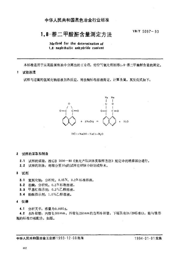 1,8-萘二甲酸酐含量测定方法 (YB/T 5097-1993)