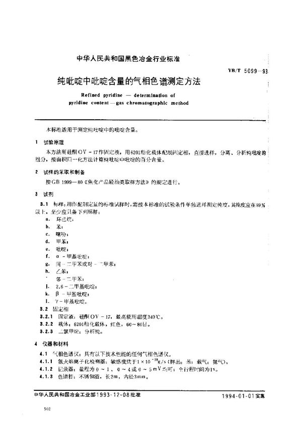 纯吡啶中吡啶含量的气相色谱测定方法 (YB/T 5099-1993)