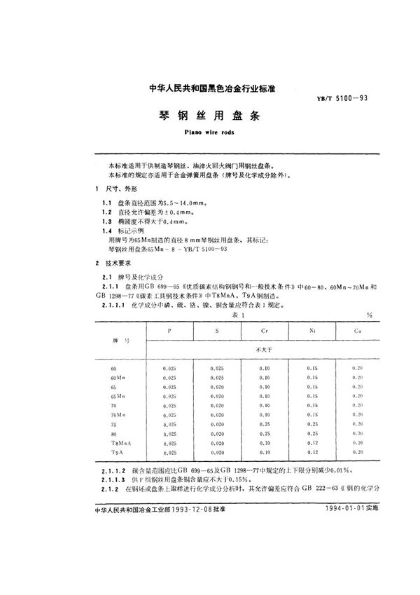 琴钢丝用盘条 (YB/T 5100-1993)