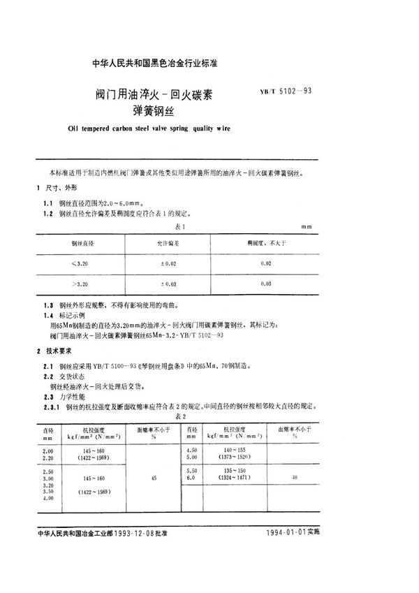 阀门用油淬火-回火碳素弹簧钢丝 (YB/T 5102-1993)