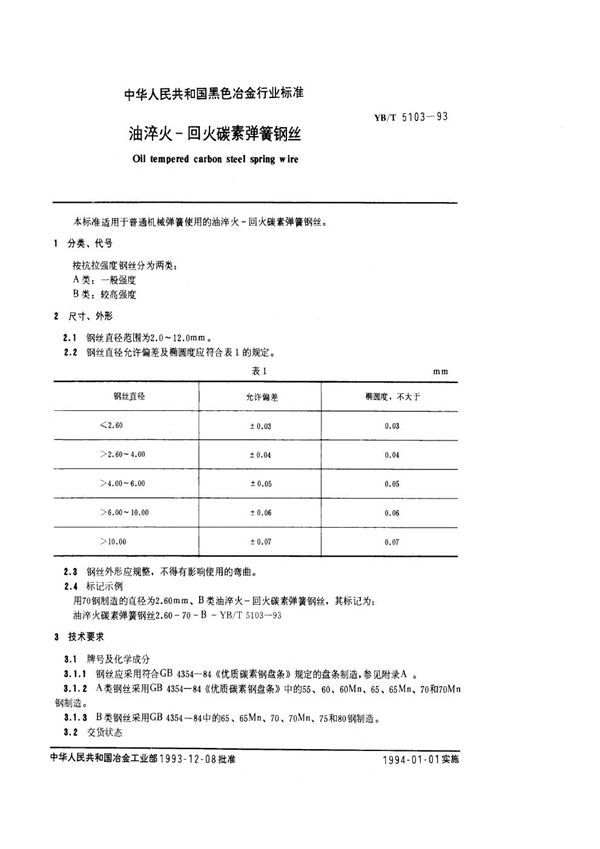 油淬火-回火碳素弹簧钢丝 (YB/T 5103-1993)