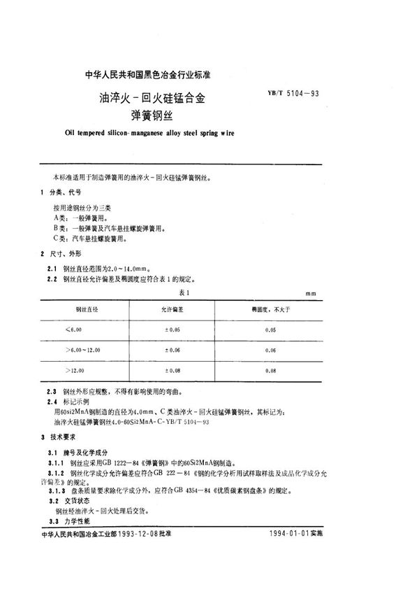 油淬火-回火硅锰合金弹簧钢丝 (YB/T 5104-1993)