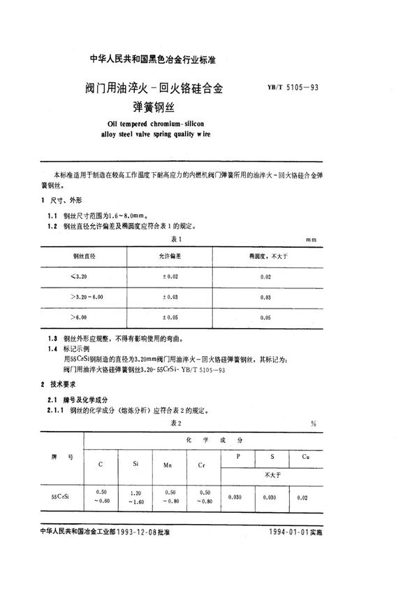 阀门用油淬火-回火铬硅合金弹簧钢丝 (YB/T 5105-1993)