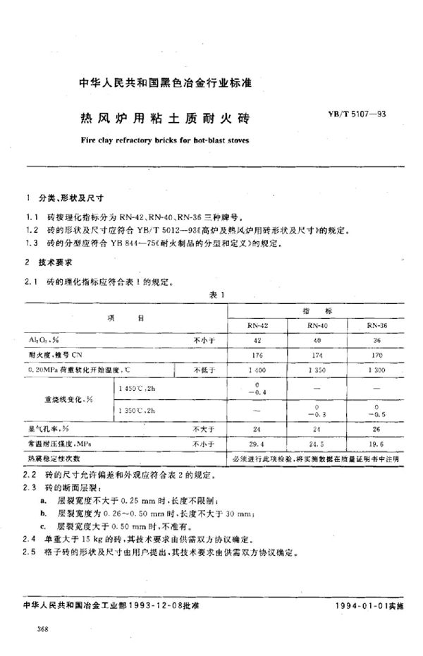 热风炉用粘土质耐火砖 (YB/T 5107-1993)