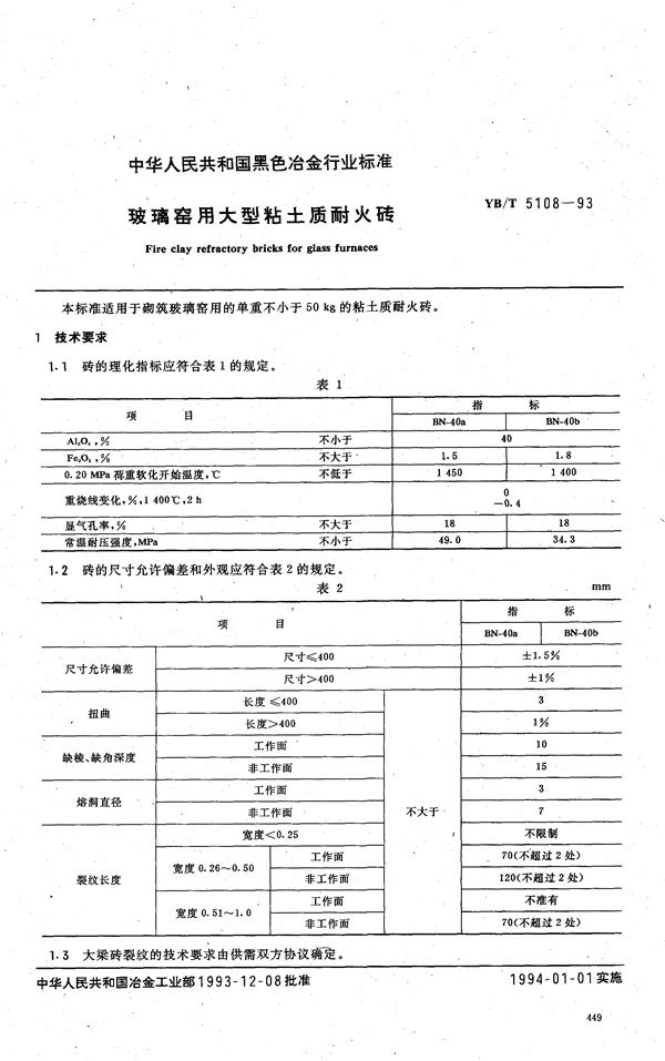 玻璃窑用大型粘土质耐火砖 (YB/T 5108-1993)