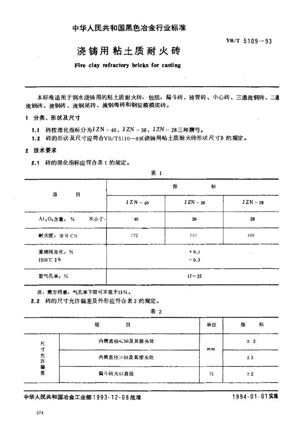 浇铸用粘土质耐火砖 (YB/T 5109-1993)