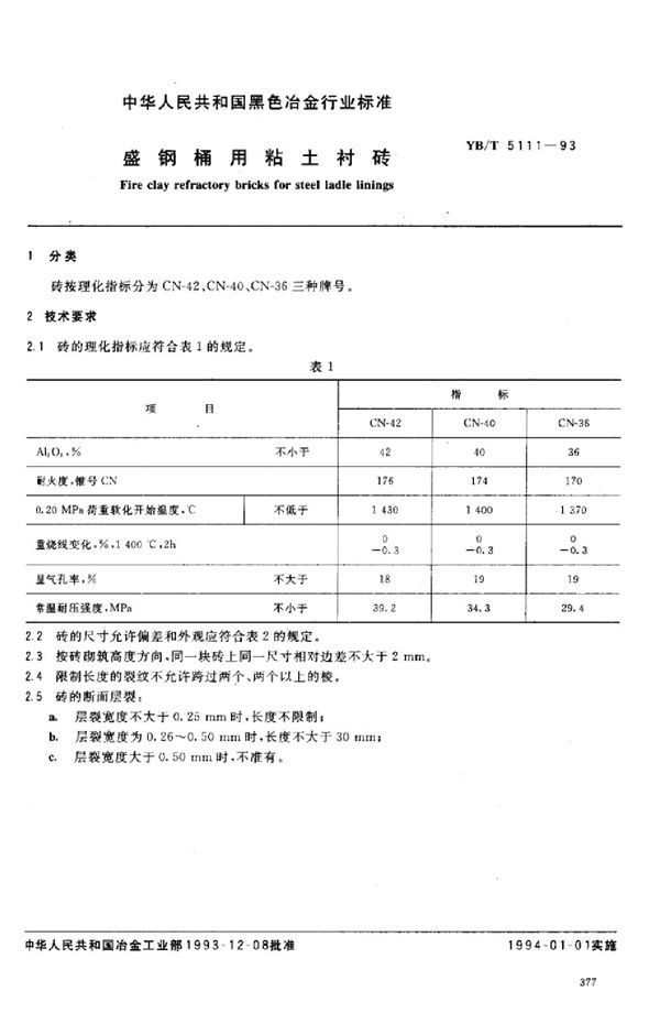 盛钢桶用粘土衬砖 (YB/T 5111-1993)