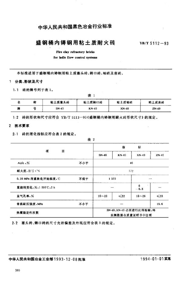 盛钢桶内铸钢用粘土质耐火砖 (YB/T 5112-1993)