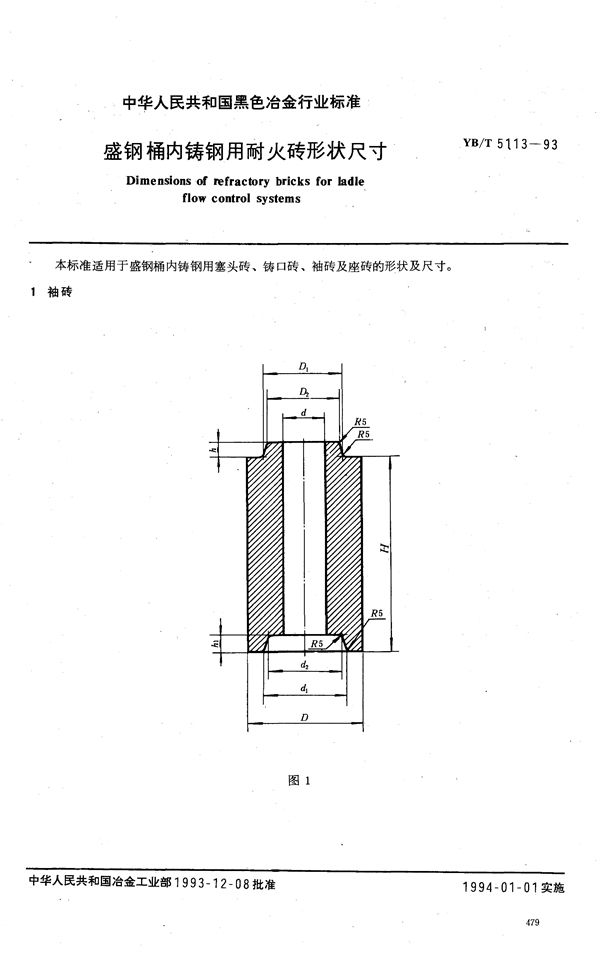 盛钢桶内铸钢用耐火砖形状尺寸 (YB/T 5113-1993)