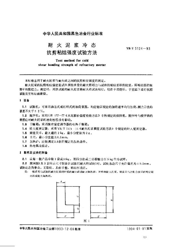 耐火泥浆冷态抗剪粘结强度试验方法 (YB/T 5124-1993)