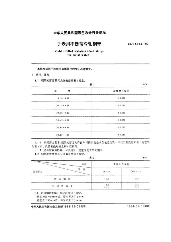 手表用不锈钢冷轧钢带 (YB/T 5133-1993)