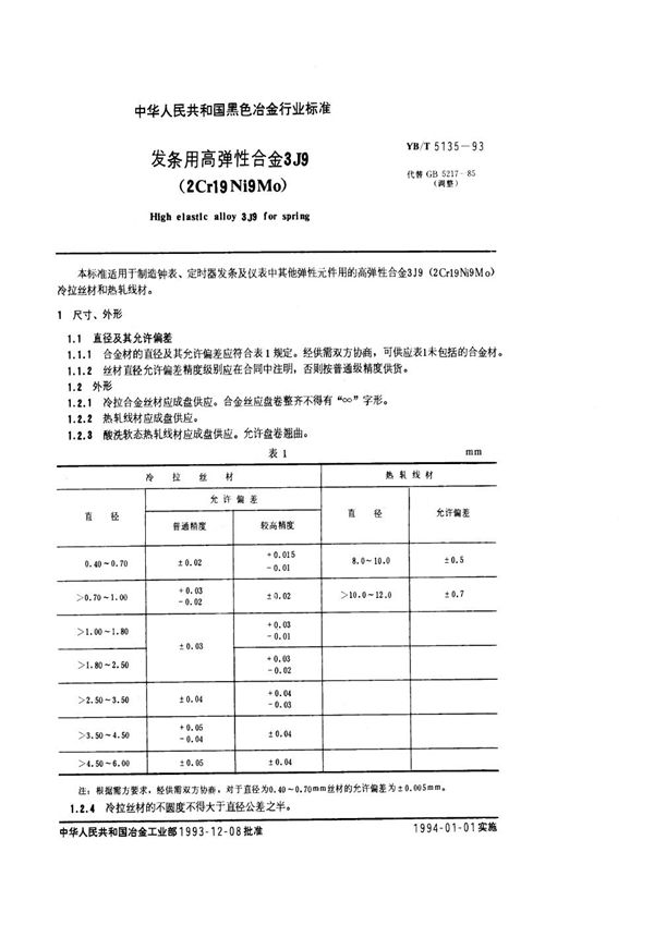 发条用高弹性合金3J9（2Cr19Ni9Mo） (YB/T 5135-1993)