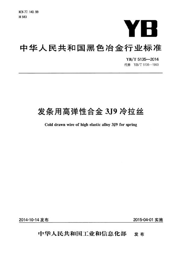 发条用高弹性合金3J9冷拉丝 (YB/T 5135-2014）