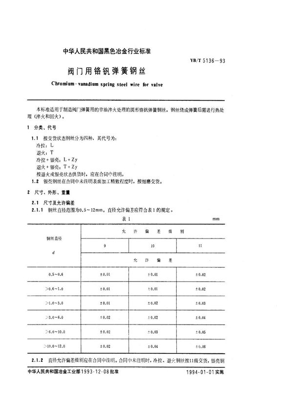 阀门用铬钒弹簧钢丝 (YB/T 5136-1993)