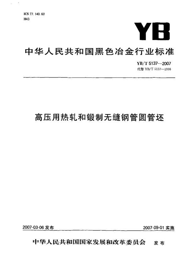 高压用热轧和锻制无缝钢管圆管坯 (YB/T 5137-2007)