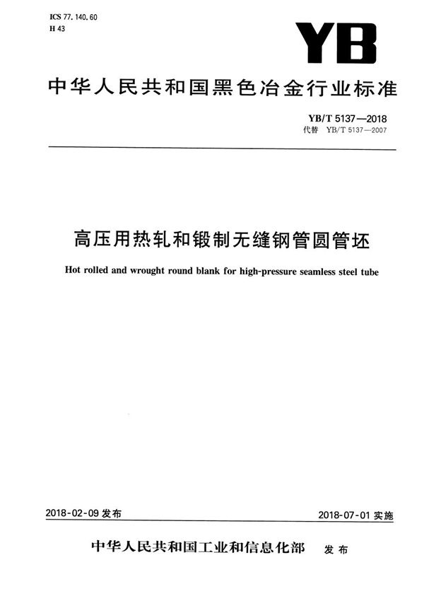 高压用热轧和锻制无缝钢管圆管坯 (YB/T 5137-2018)