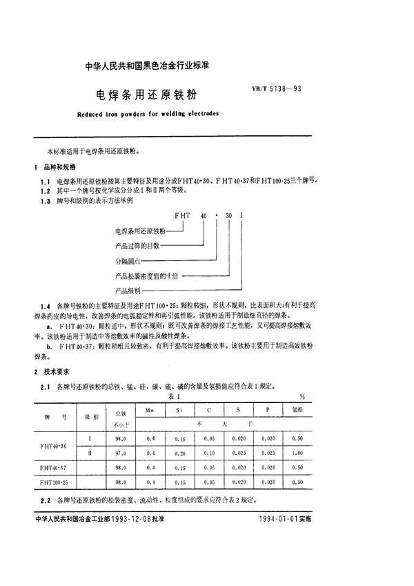 电焊条用还原铁粉 (YB/T 5138-1993)