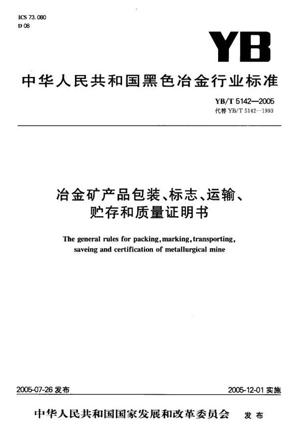 冶金矿产品包装、标志、运输、贮存和质量证明书 (YB/T 5142-2005)