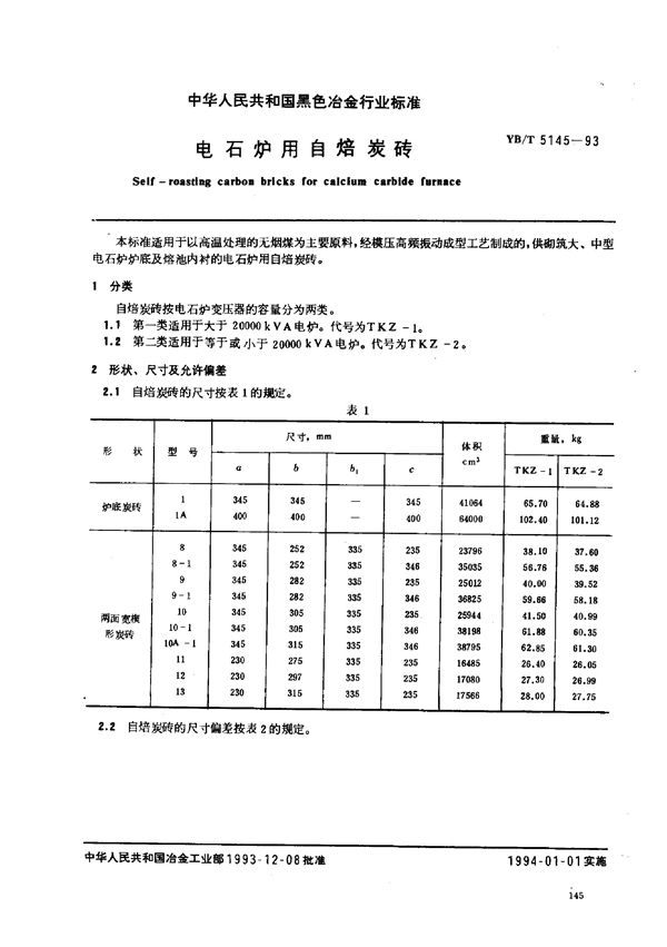 电石炉用自焙炭砖 (YB/T 5145-1993)