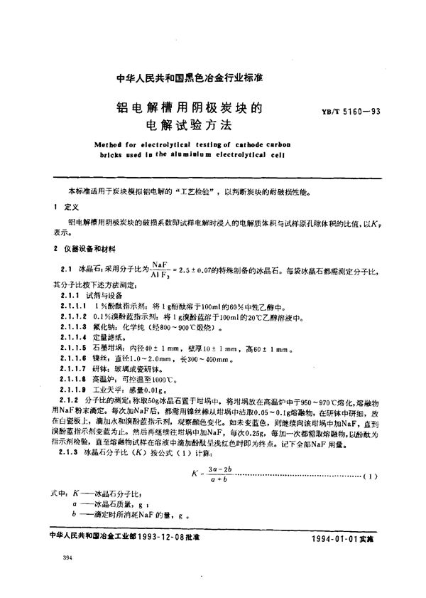 铝电解槽用阴极炭块的电解试验方法 (YB/T 5160-1993)