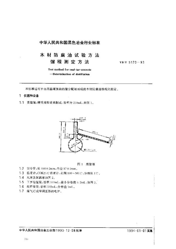 木材防腐油试验方法 馏程测定方法 (YB/T 5170-1993)