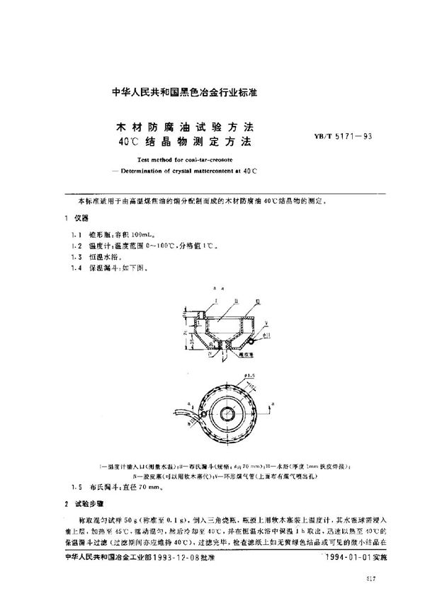 木材防腐油试验方法 40℃结晶物测定方法 (YB/T 5171-1993)