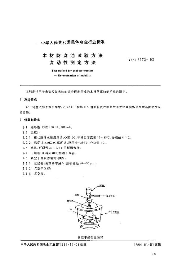 木材防腐油试验方法 流动性测定方法 (YB/T 5173-1993)