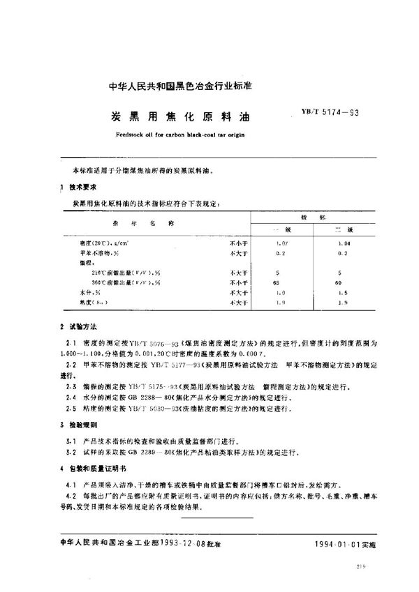 炭黑用原料油 (YB/T 5174-1993)