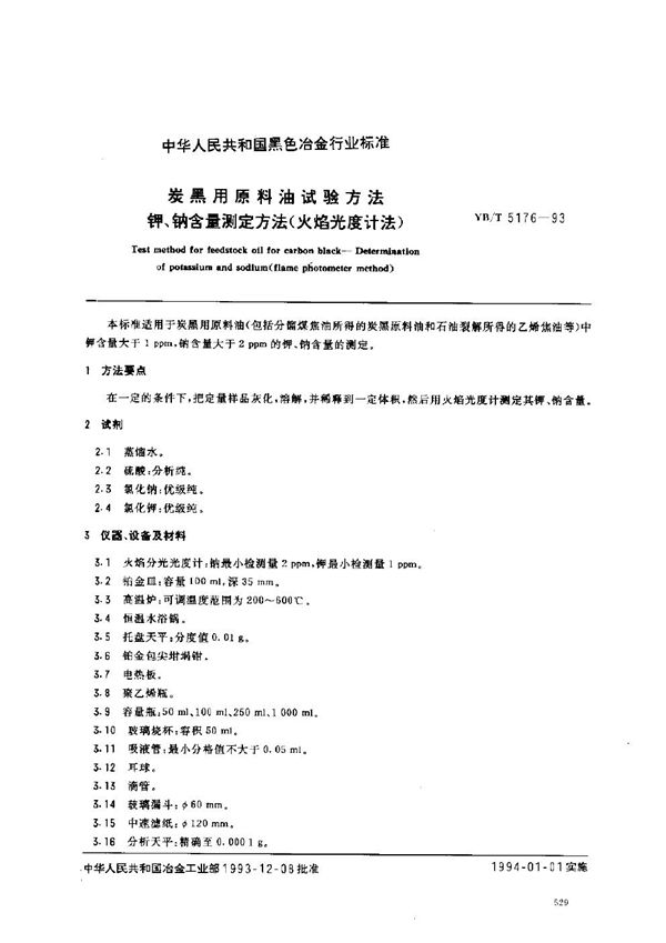 炭黑用原料油试验方法  钾\钠含量测定方法(火焰光度计法) (YB/T 5176-1993)