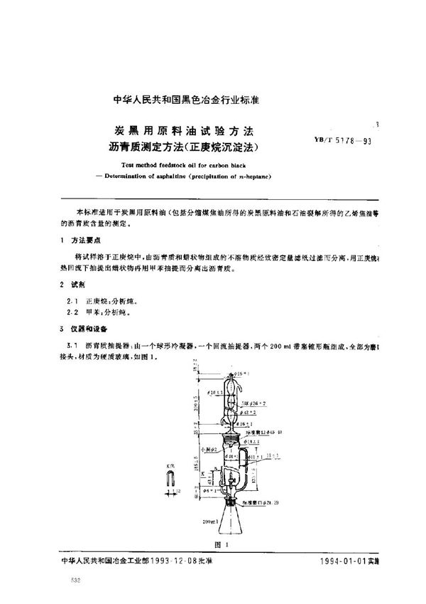 炭黑用原料油试验方法 沥青质测定方法(正庚烷沉淀法) (YB/T 5178-1993)