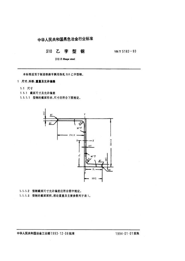 310乙字型钢 (YB/T 5182-1993)