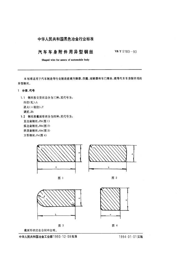 汽车车身附件用异型钢丝 (YB/T 5183-1993)