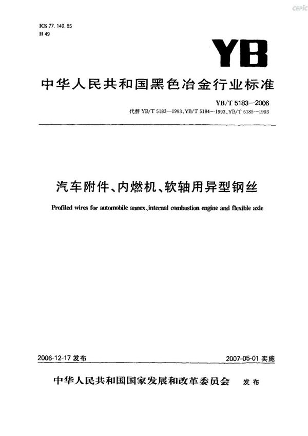 汽车附件、内燃机、软轴用异型钢丝 (YB/T 5183-2006)