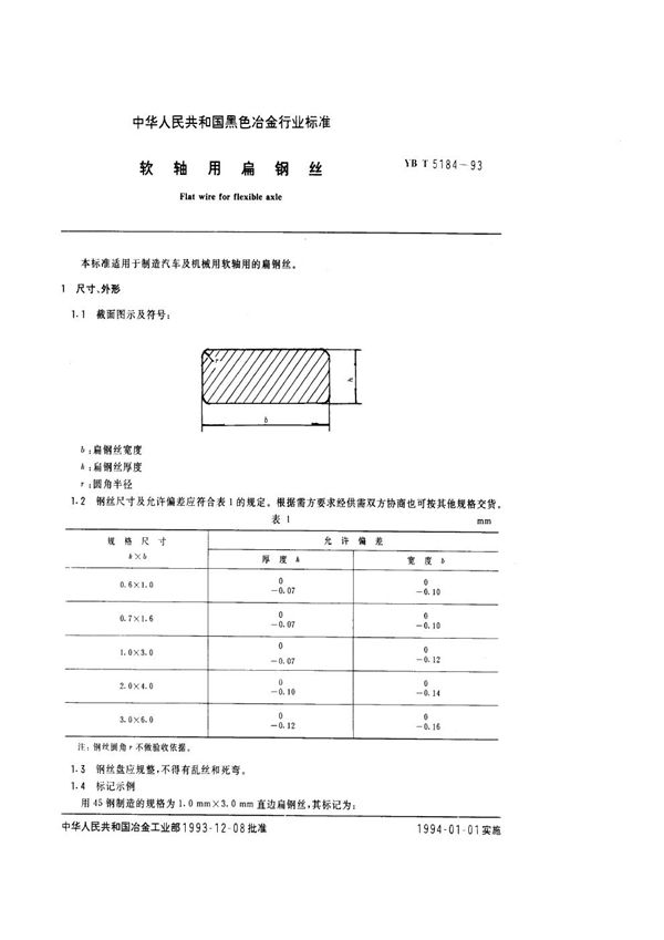 软轴用扁钢丝 (YB/T 5184-1993)