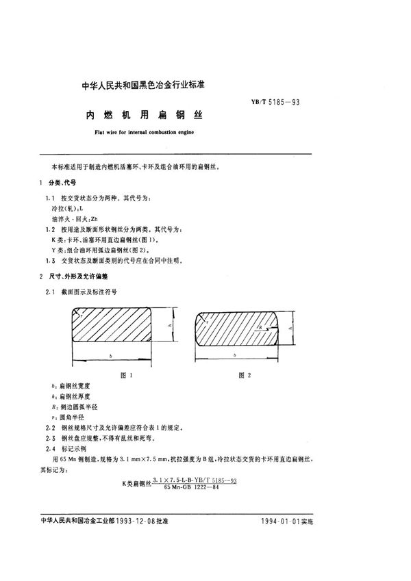 内燃机用扁钢丝 (YB/T 5185-1993)