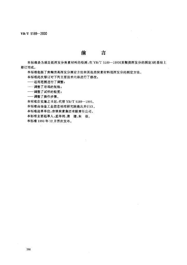 炭素材料挥发分的测定 (YB/T 5189-2000)