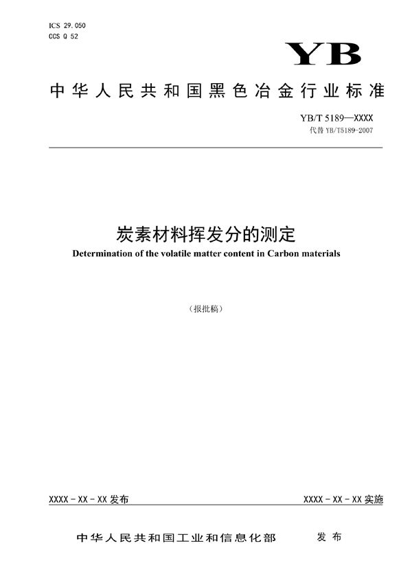 炭素材料挥发分的测定 (YB/T 5189-2022)