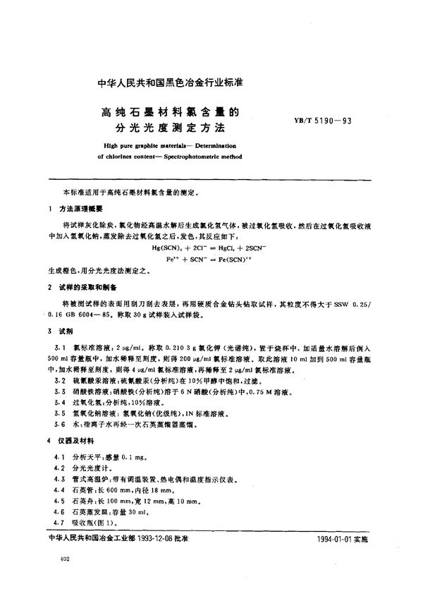 高纯石墨材料氯含量的分光光度测定方法 (YB/T 5190-1993)