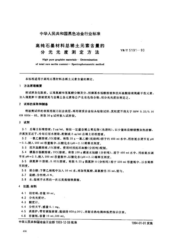 高纯石墨材料总稀土元素含量的分光光度测定方法 (YB/T 5191-1993)