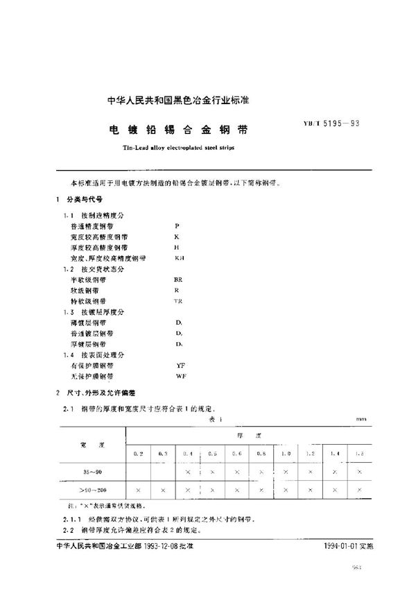 电镀铅锡合金钢带 (YB/T 5195-1993)