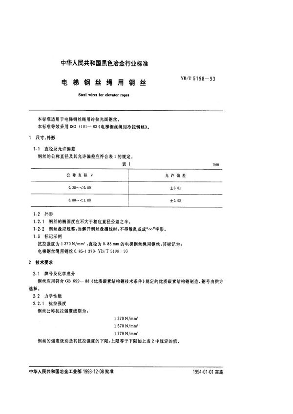 电梯钢丝绳用钢丝 (YB/T 5198-1993)