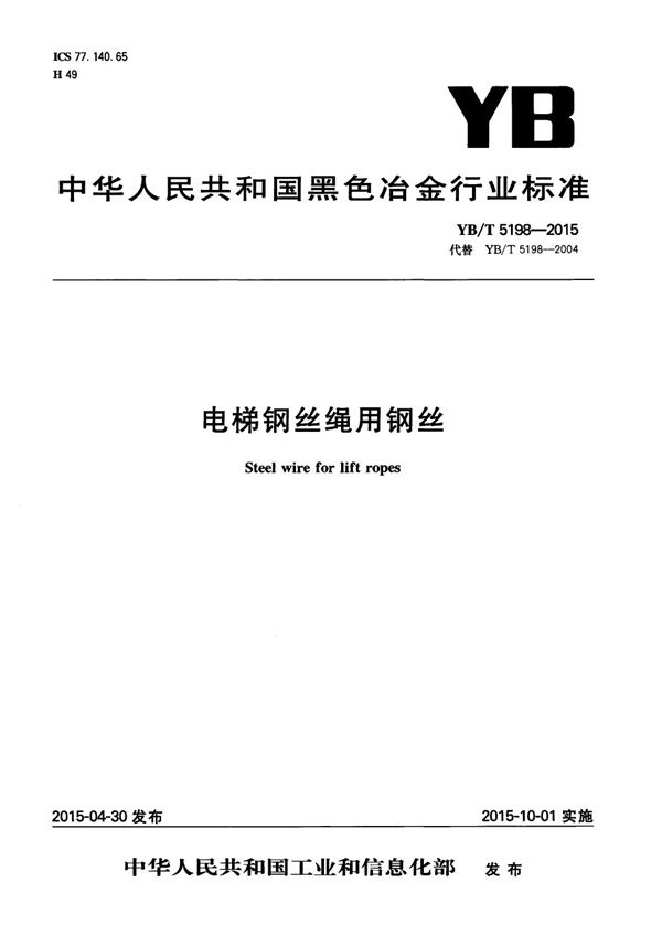 电梯钢丝绳用钢丝 (YB/T 5198-2015）