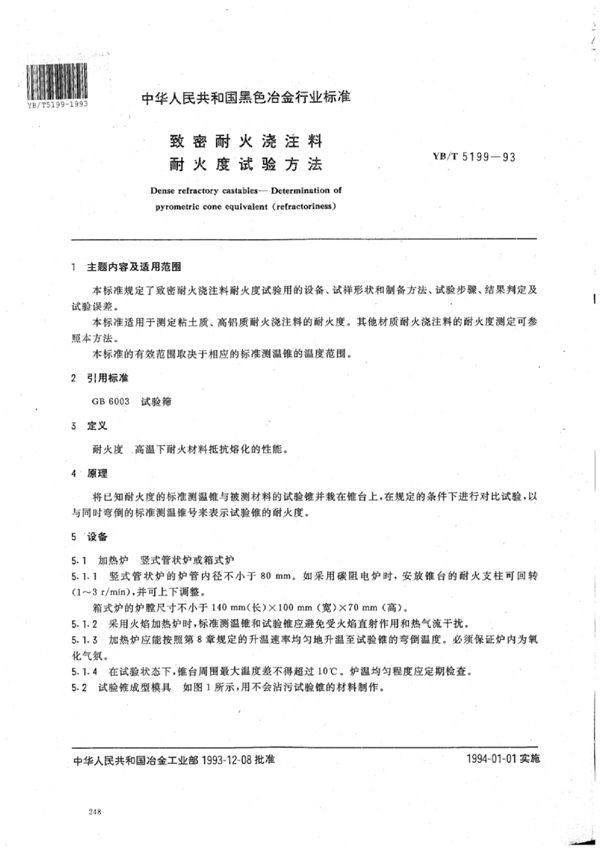 致密耐火浇注料耐火度试验方法 (YB/T 5199-1993)