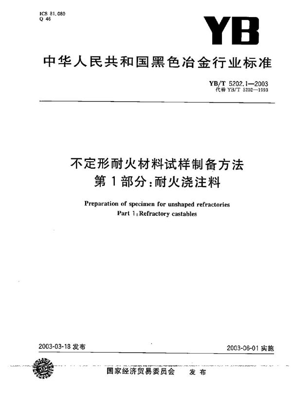 不定型耐火材料试样制备方法 第1部分：耐火浇注料 (YB/T 5202.1-2003）