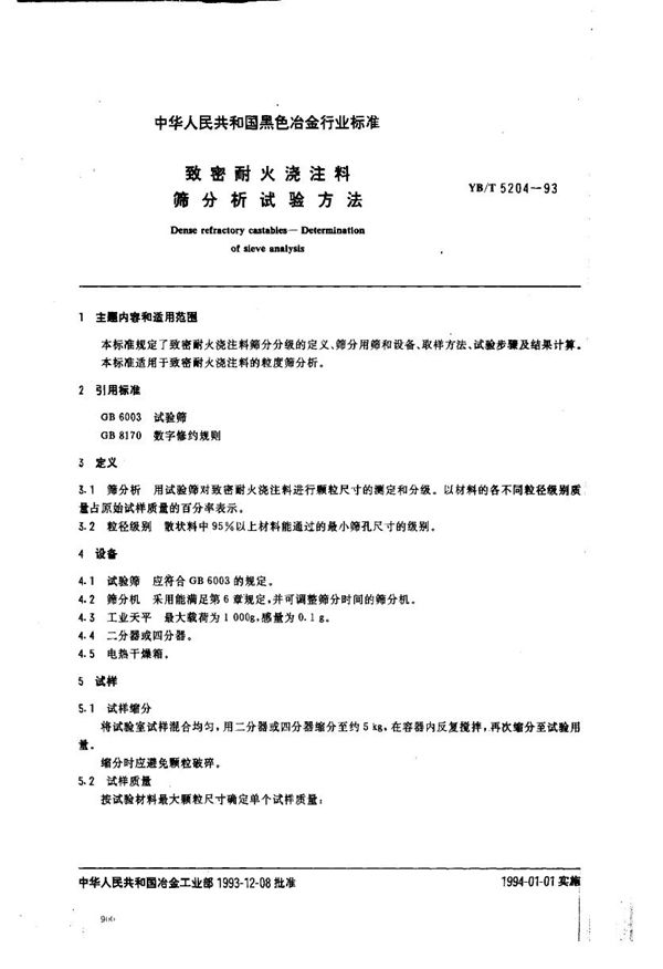 致密耐火浇注料 筛分析试验方法 (YB/T 5204-1993)