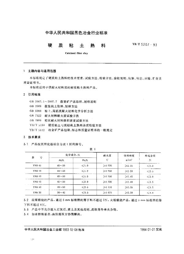 硬质粘土熟料 (YB/T 5207-1993)