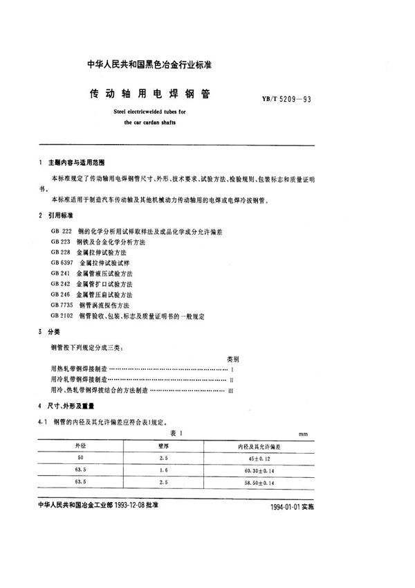 传动轴用电焊钢管 (YB/T 5209-1993)