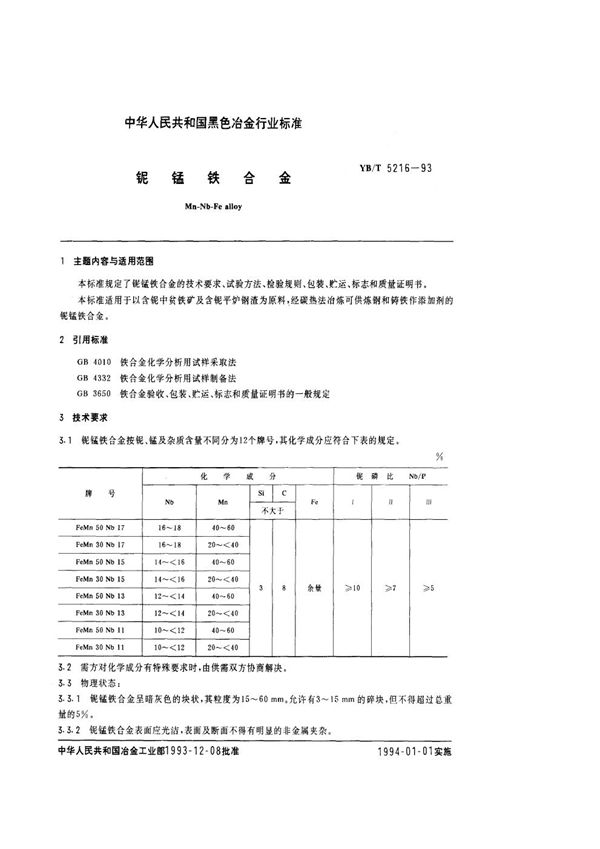 铌锰铁合金 (YB/T 5216-1993)